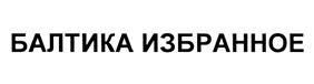 (изобразительный знак)