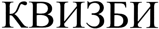 (изобразительный знак)