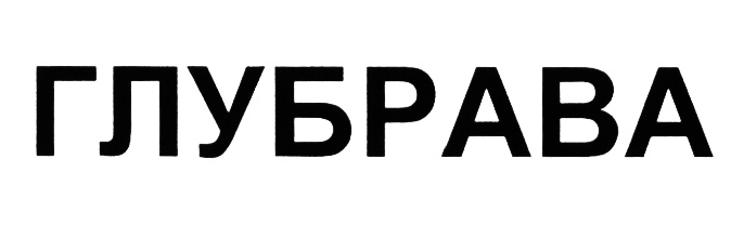 Изображение товарного знака (изобразительный знак)