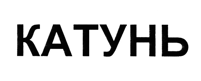 (изобразительный знак)