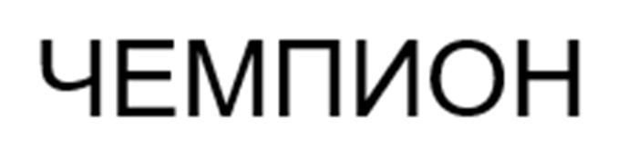 (изобразительный знак)