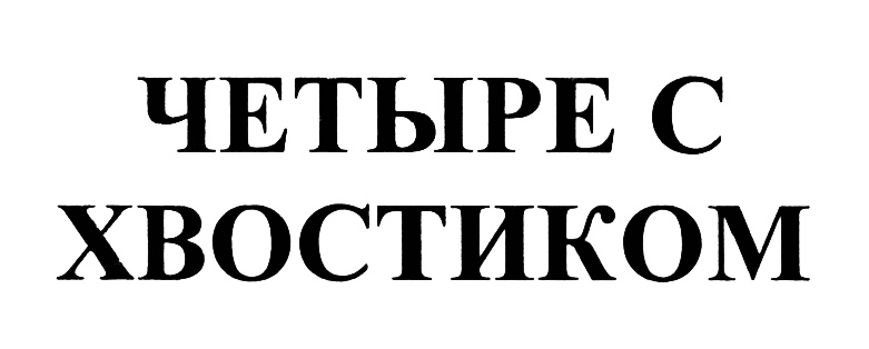 (изобразительный знак)