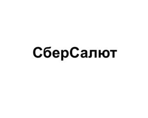 СберСалют