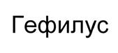 Изображение товарного знака (изобразительный знак)