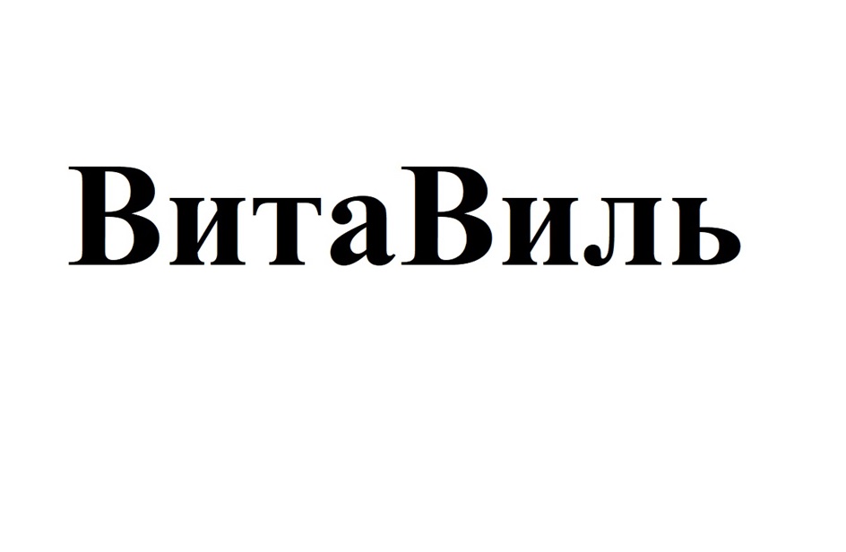 ВитаВиль
