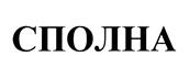 (изобразительный знак)