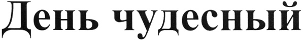(изобразительный знак)