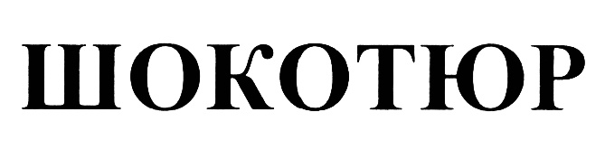 (изобразительный знак)