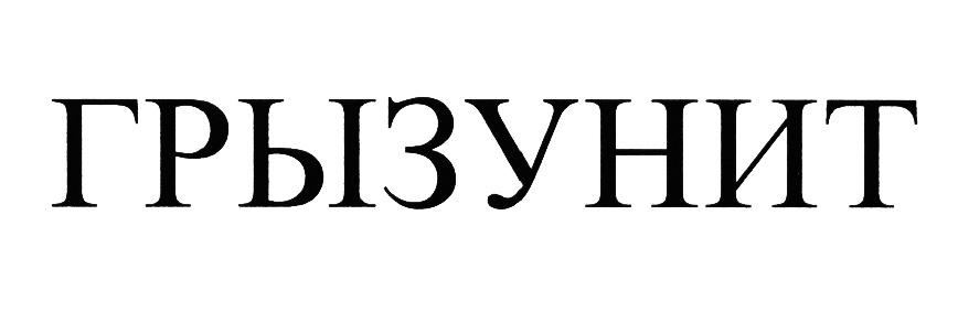 (изобразительный знак)