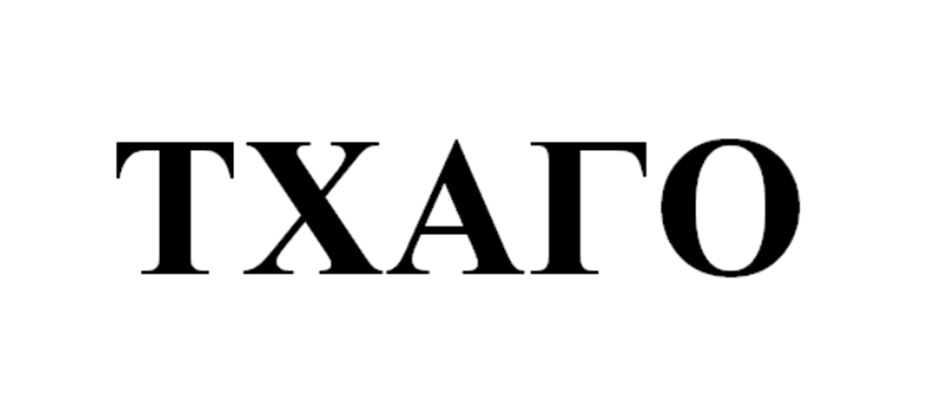 (изобразительный знак)