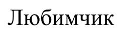 (изобразительный знак)