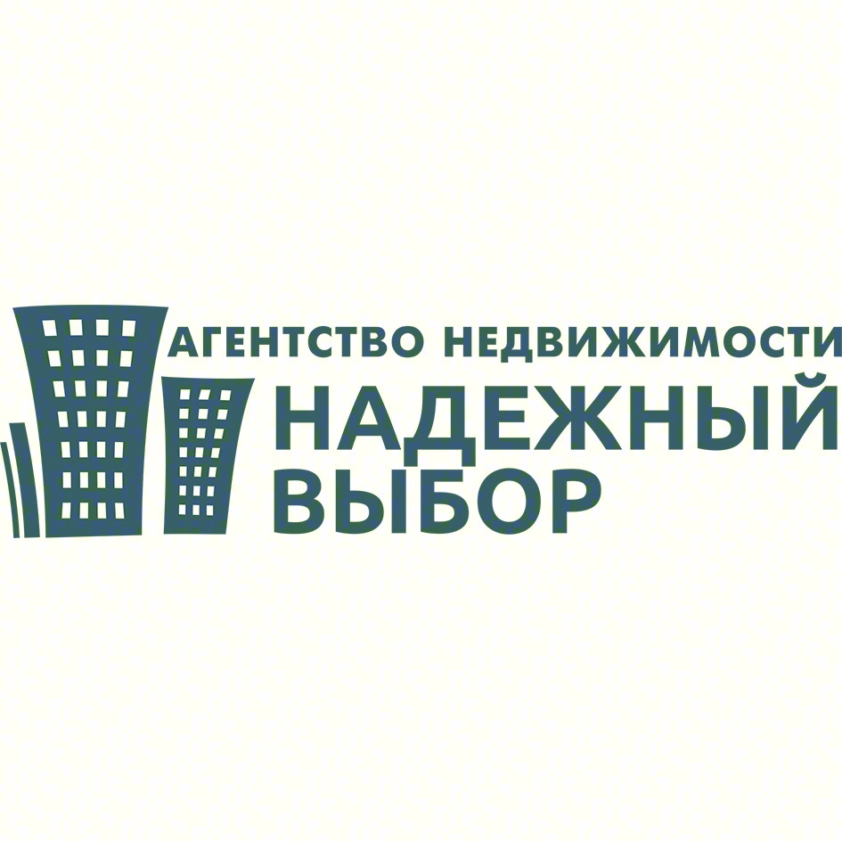 АГЕНТСТВО НЕДВИЖИМОСТИ НАДЕЖНЫЙ ВЫБОР
