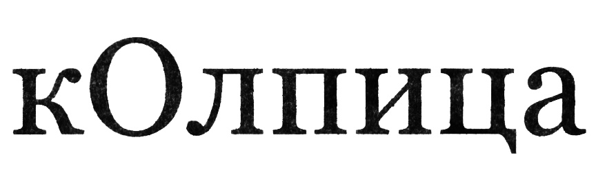 (изобразительный знак)