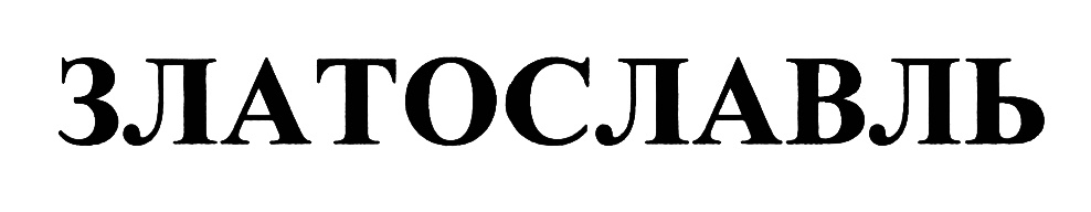 (изобразительный знак)