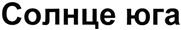 (изобразительный знак)