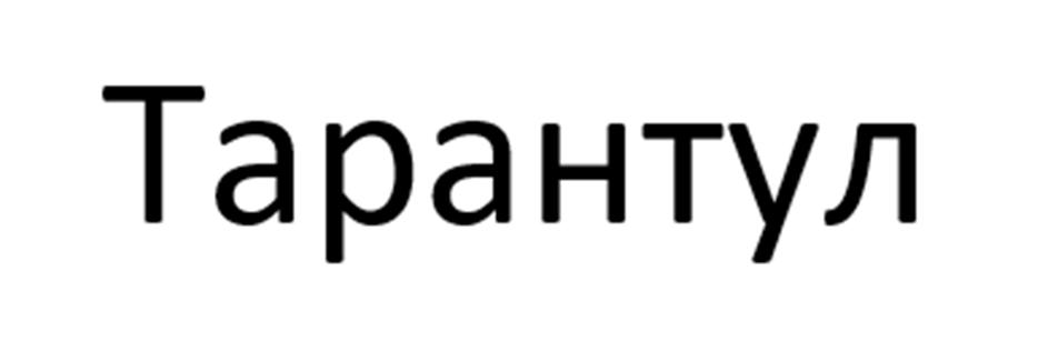 (изобразительный знак)