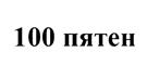 (изобразительный знак)