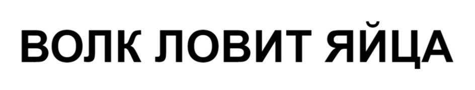 (изобразительный знак)