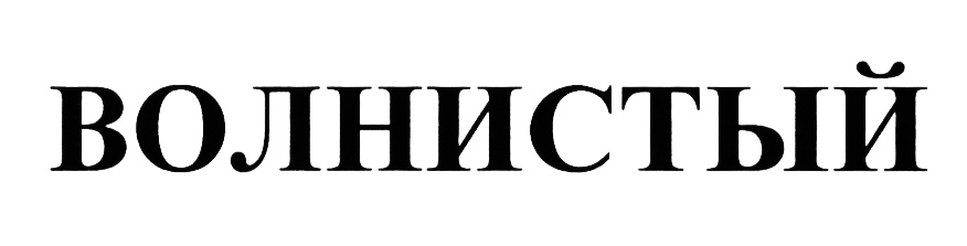 Изображение товарного знака (изобразительный знак)
