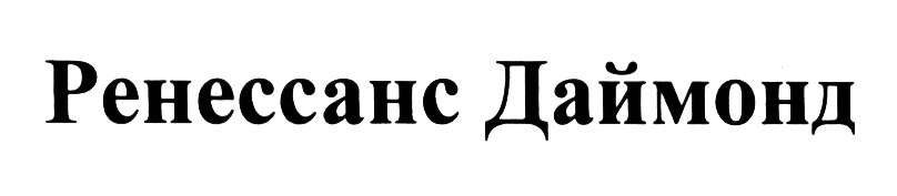 (изобразительный знак)