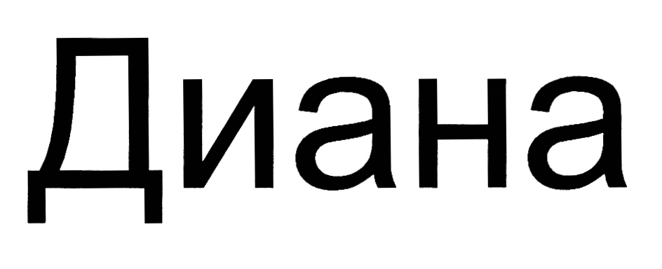(изобразительный знак)