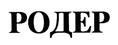 (изобразительный знак)