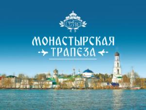 МОНАСТЫРСКАЯ ТРАПЕЗА