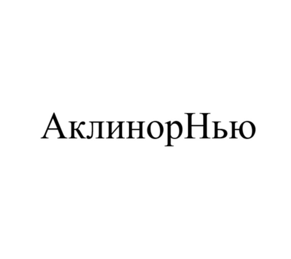 (изобразительный знак)
