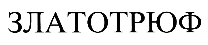 (изобразительный знак)