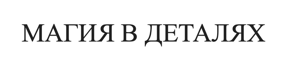 (изобразительный знак)