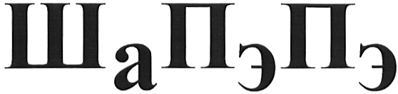 Изображение товарного знака (изобразительный знак)