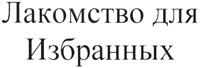 (изобразительный знак)