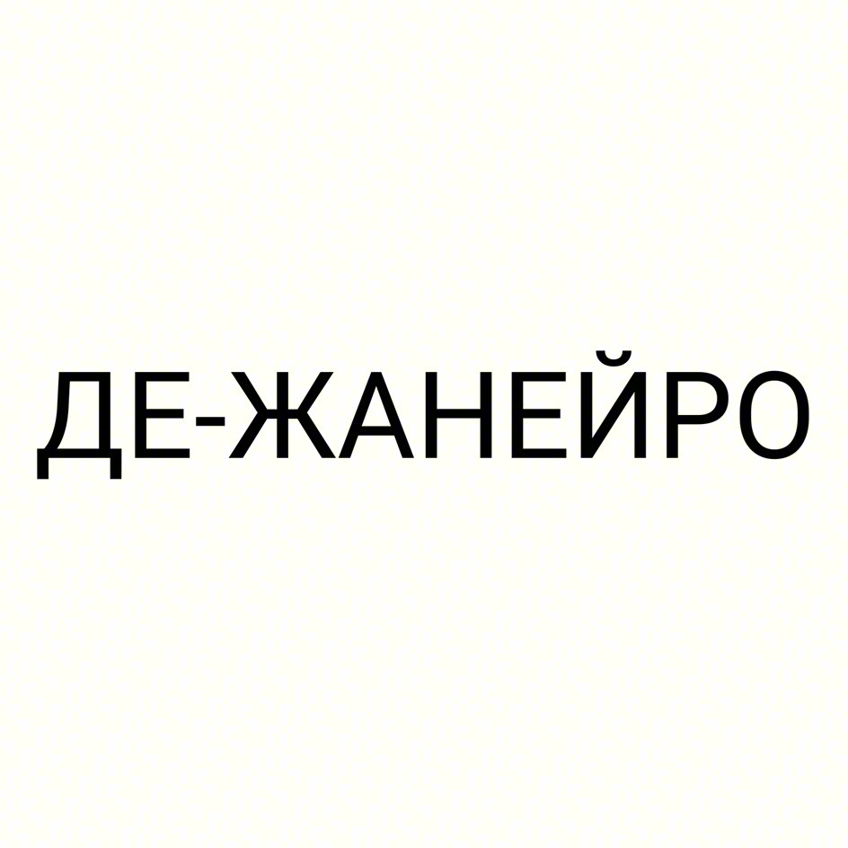 ДЕ-ЖАНЕЙРО
