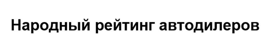 (изобразительный знак)