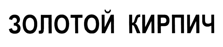 (изобразительный знак)