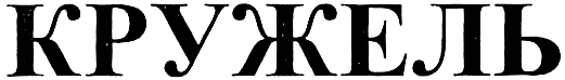 (изобразительный знак)