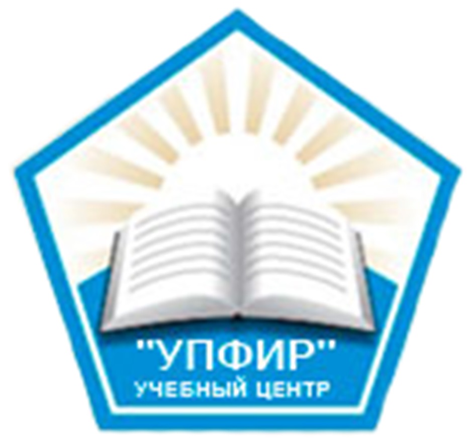 "УПФИР" УЧЕБНЫЙ ЦЕНТР