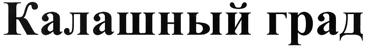 (изобразительный знак)