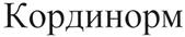 (изобразительный знак)