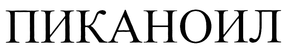 (изобразительный знак)