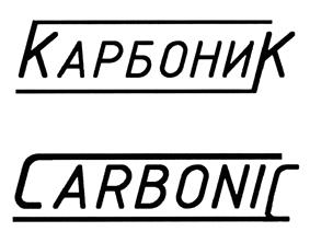 (изобразительный знак)