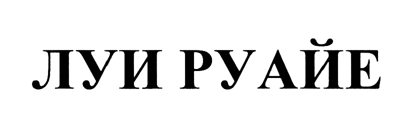 (изобразительный знак)
