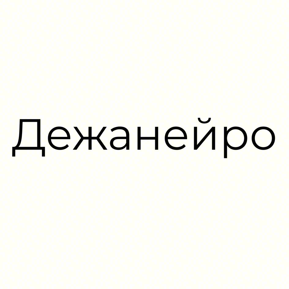 Дежанейро