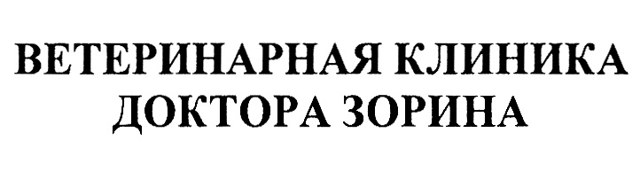 ВЕТЕРИНАРНАЯ КЛИНИКА ДОКТОРА ЗОРИНА