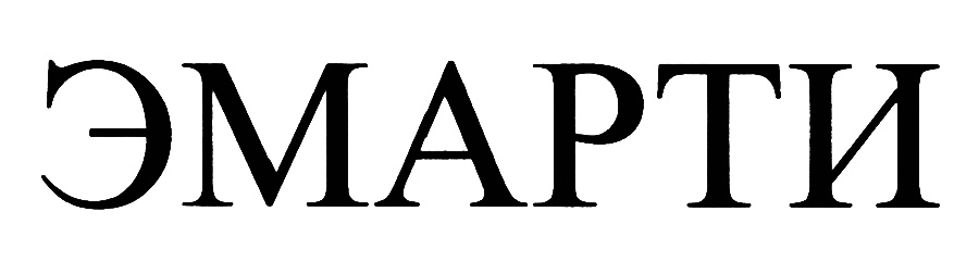 (изобразительный знак)