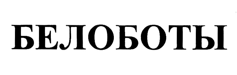 (изобразительный знак)