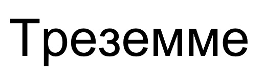Треземме