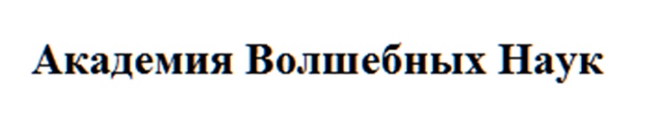 (изобразительный знак)