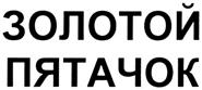(изобразительный знак)