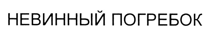 (изобразительный знак)